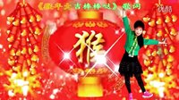 吕芳广场舞《猴年大吉棒棒的》编舞春英 応
