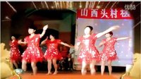 山西头村广场舞《女人心》