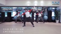 兔侠功夫操 凤凰传奇 广场舞 健身舞 王广成