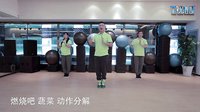 燃烧吧蔬菜 教学版 白凯南演唱 王广成编排 