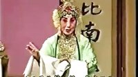 评剧《拜月记》选段 常言说周公之理人情显 