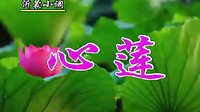 沂蒙小调心莲：07