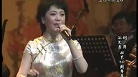 评剧《金沙江畔》选段 小酸枣 王冠丽演唱