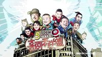 喜剧者联盟 第二期 郭麒麟宣布退出相声界 160522下载