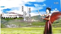 云裳广场舞《我来到西藏》