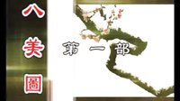 扬琴戏八美图：第一部1