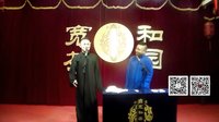 宽和相声茶园第59期 《结巴论》庄子 高智伟