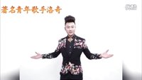 著名歌手洛奇《最美乡里人》助阵青青世界广