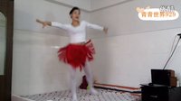 青青世界广场舞 《来跳跳舞吧》恰恰风格