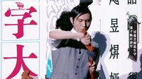 生僻字大讲堂