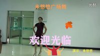 米悠悠广场舞一我的性感拼接视频一采花一超