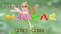 民间小调十八欢：1