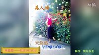 米悠悠广场舞《帝女花》下载