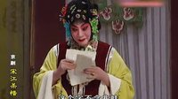 京剧名家 宋长荣（荀艺长荣）下