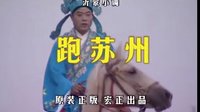沂蒙小调跑苏州：08