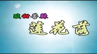安徽民间小调《酸甜苦辣》1
