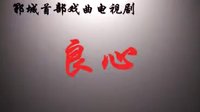 安徽民间小调《良心》01