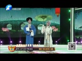 《梨园春》 20160619