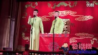 相声《拴娃娃》张云雷 杨九郎