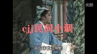 淮海戏《追鱼》选段4