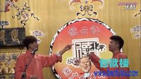相声《反七口》孟鹤堂 周九良