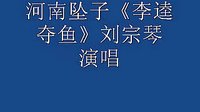 河南坠子 李逵夺鱼 刘宗琴演唱_标清