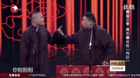 岳云鹏孙越爆笑相声《狐凭鼠伏》