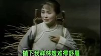 评剧《祥林嫂》选段 日西下背柴筐忙把家回 