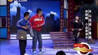 搞笑小品《宋晓峰表演匪徒》