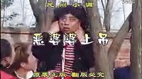 安徽民间小调《恶婆婆上吊》全集