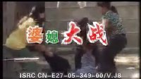 民间小调婆媳大战：01
