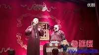 德云三队尚九熙何九华相声专场 相声《语言