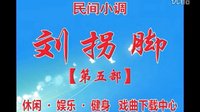 民间小调刘拐脚：第5部1
