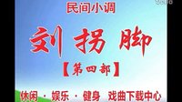 民间小调刘拐脚：第4部01