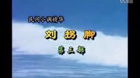 民间小调刘拐脚：第3部01