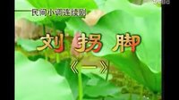 民间小调刘拐脚：第1部01