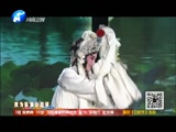 《梨园春》 20160710 中国豫剧百团争霸青年