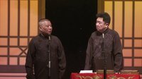 德云社丙申年开箱专场02《爱情传奇》