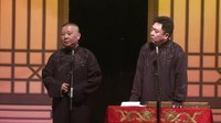 2016德云社丙申年开箱专场04《华容道》