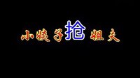 民间小调小姨子抢姐夫：1