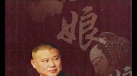 郭德纲长篇经典单口相声《丑娘娘》04