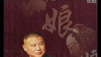 郭德纲长篇经典单口相声《丑娘娘》01