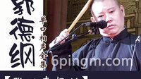 郭德纲单口相声《张双喜捉妖》