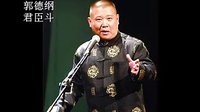 郭德纲单口相声《君臣斗》