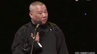 郭德纲单口相声《四大天王》