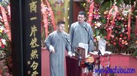德云六队孙鹤宝李九春相声专场 相声《四方