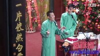 德云六队孙鹤宝李九春相声专场 相声《跳大