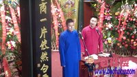 德云六队孙鹤宝李九春相声专场 相声《结巴