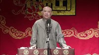 郭德纲传统单口相声《全本张广泰》01 开篇