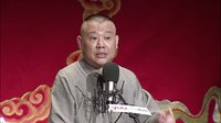 郭德纲传统单口相声《全本张广泰》20乔装见